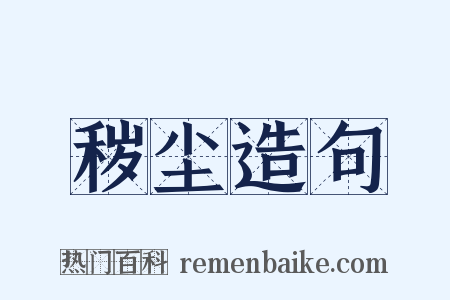 秽尘造句是什么意思的图片
